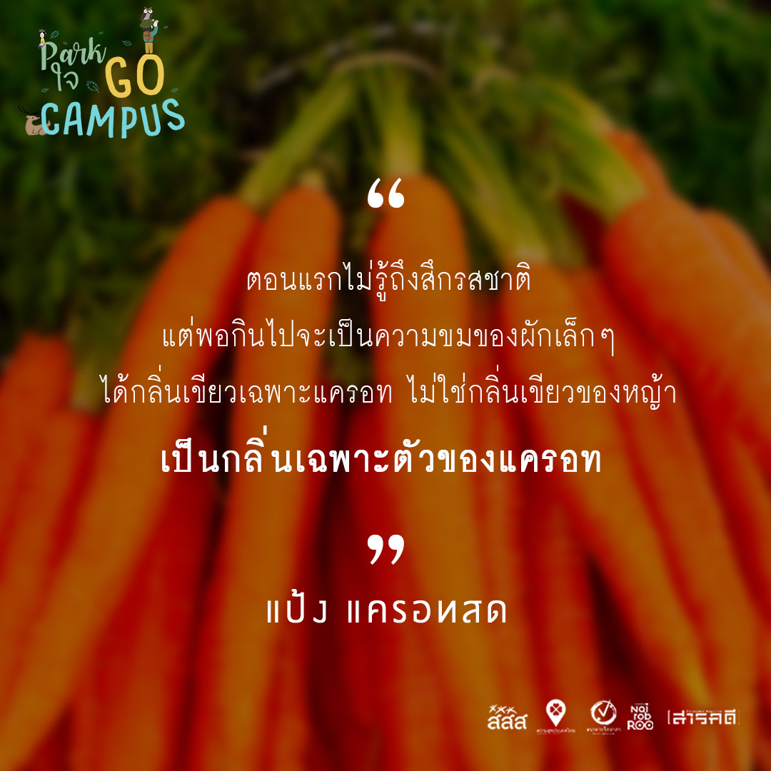 Park ใจ Go Campus ครั้งที่ 3 - ดมกลิ่น ชิมรสชาติ 8 3gocampus07