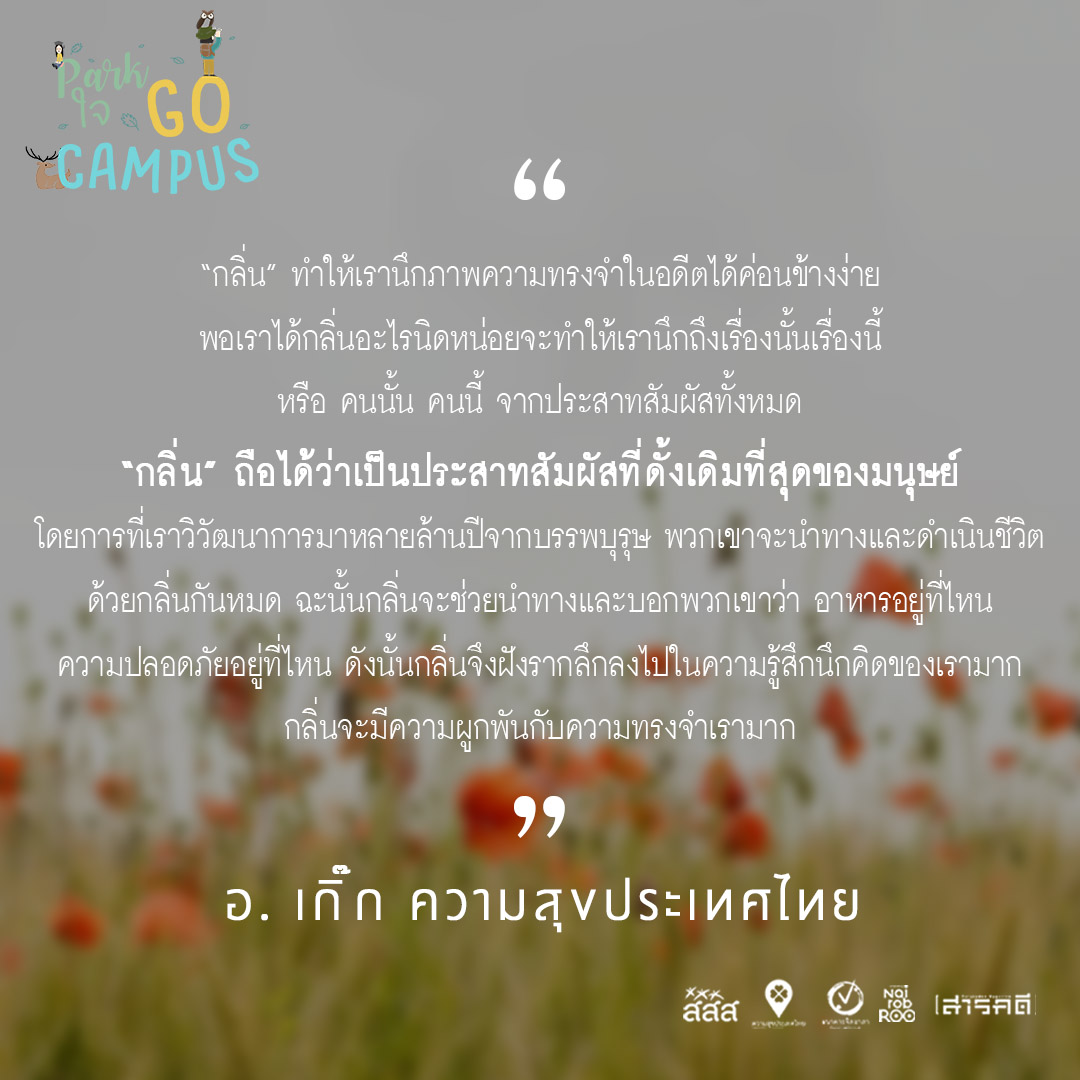 Park ใจ Go Campus ครั้งที่ 3 - ดมกลิ่น ชิมรสชาติ 9 3gocampus08