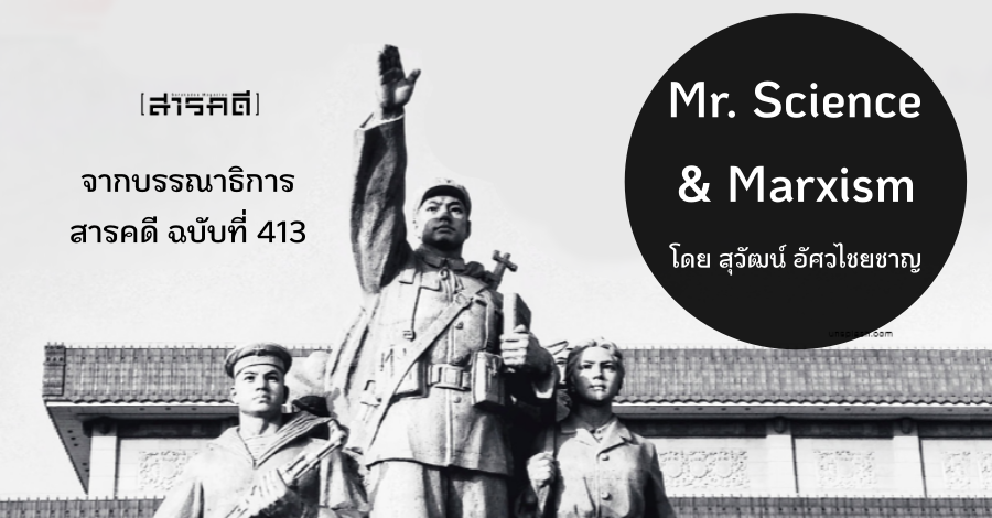 Mr. Science & Marxism - จากบรรณาธิการ สารคดี ฉบับที่ 413 1 Mr. Science & Marxism - จากบรรณาธิการ สารคดี ฉบับที่ 413