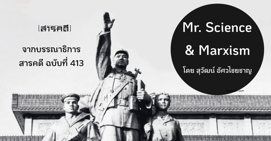 Mr. Science & Marxism - จากบรรณาธิการ สารคดี ฉบับที่ 413