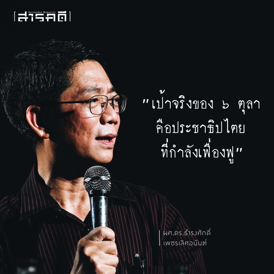 ๔๔ ปีหกตุลา “รัฐธรรมนูญ” และบางอย่างที่ “หาย” ไป 2