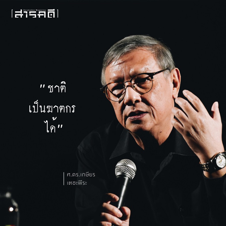 ๔๔ ปีหกตุลา “รัฐธรรมนูญ” และบางอย่างที่ “หาย” ไป 3