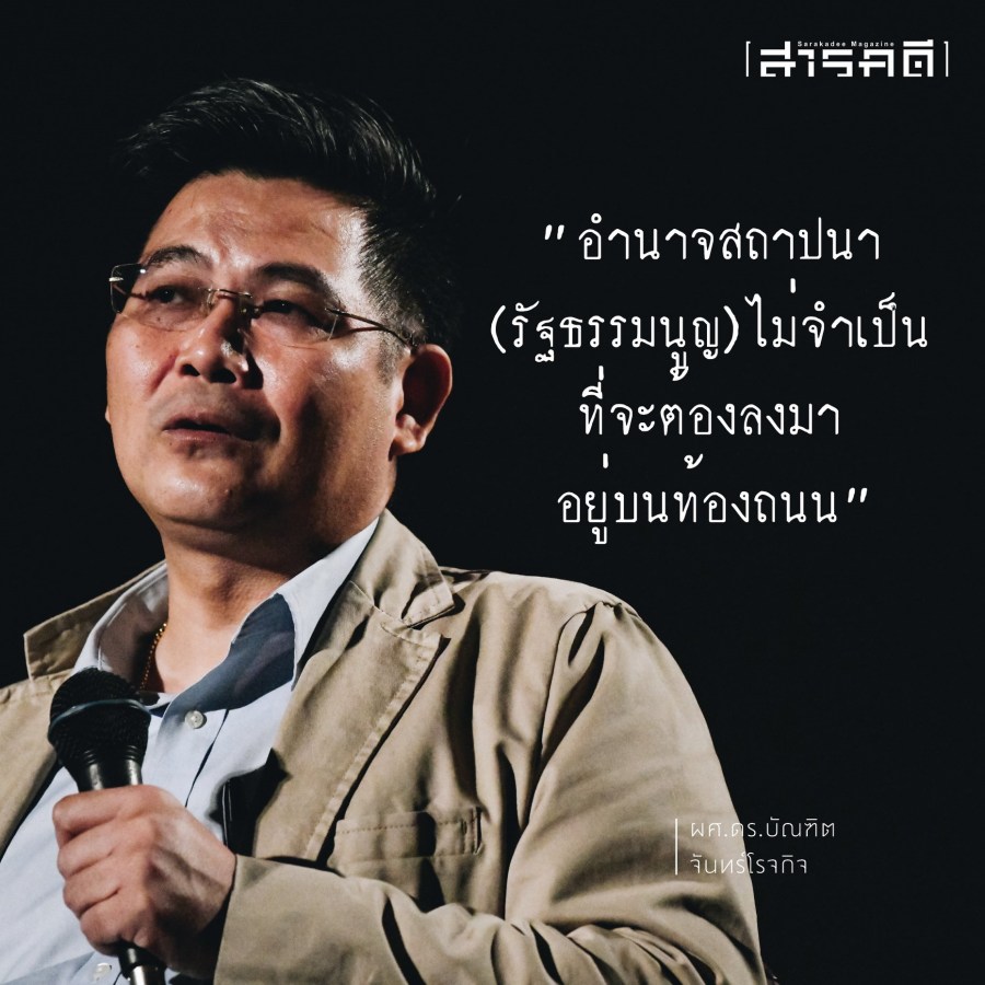 ๔๔ ปีหกตุลา “รัฐธรรมนูญ” และบางอย่างที่ “หาย” ไป 4