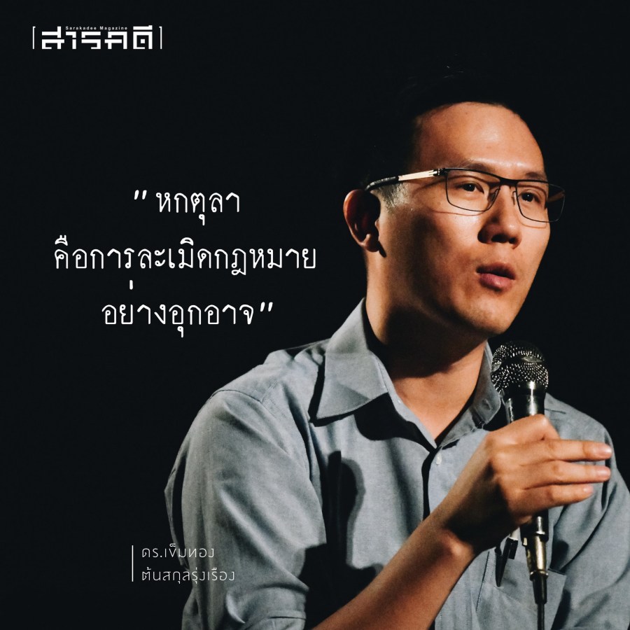 ๔๔ ปีหกตุลา “รัฐธรรมนูญ” และบางอย่างที่ “หาย” ไป 5