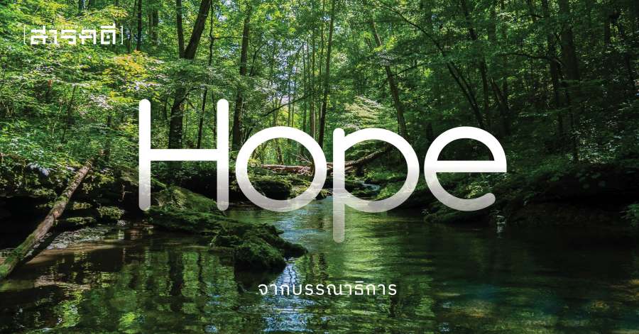 Hope - จากบรรณาธิการ ฉบับที่ 459