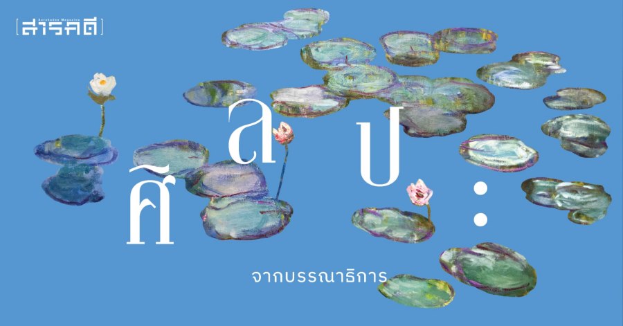 ศิลปะ - จากบรรณาธิการ ฉบับที่ 482 1 482editor