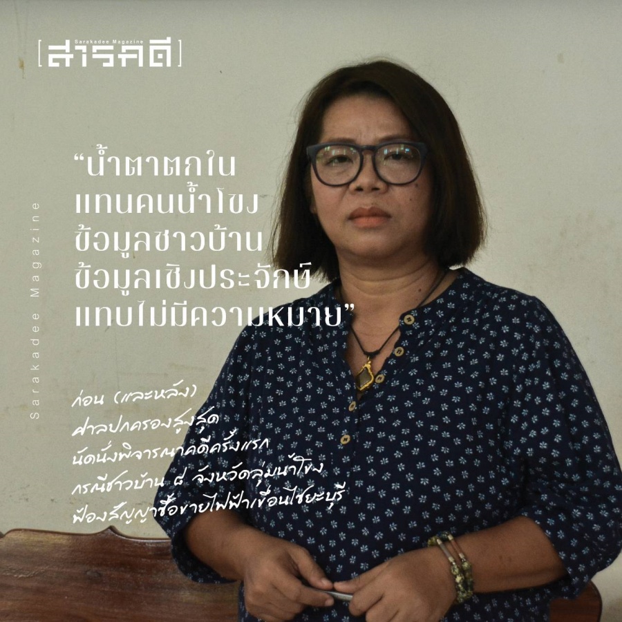 “น้ำตาตกในแทนคนน้ำโขง ข้อมูลชาวบ้าน ข้อมูลเชิงประจักษ์ แทบไม่มีความหมาย” - อ้อมบุญ ทิพย์สุนา ก่อน (และหลัง) ศาลปกครองสูงสุดนัดนั่งพิจารณาคดีครั้งแรก กรณีชาวบ้าน ๘ จังหวัดลุ่มน้ำโขงฟ้องสัญญาซื้อขายไฟฟ้าเขื่อนไซยะบุรี 1 อ้อมบุญ ทิพย์สุนา ก่อน (และหลัง) ศาลปกครองสูงสุดนัดนั่งพิจารณาคดีครั้งแรก กรณีชาวบ้าน ๘ จังหวัดลุ่มน้ำโขงฟ้องสัญญาซื้อขายไฟฟ้าเขื่อนไซยะบุรี