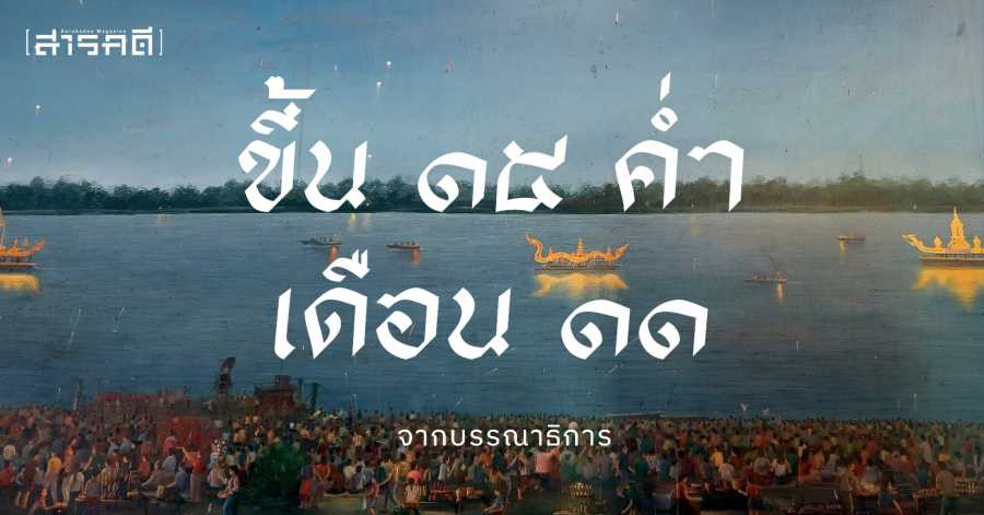 ขึ้น ๑๕ ค่ำ เดือน ๑๑ - จากบรรณาธิการ ฉบับที่ ๔๙๖ 1 ขึ้น 15 ค่ำ เดือน 11 - จากบรรณาธิการ ฉบับที่ 496