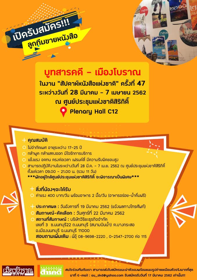 เปิดรับสมัคร ลูกทีมขายหนังสือ บูทสารคดี-เมืองโบราณ ในงาน "สัปดาห์หนังสือแห่งชาติ" ครั้งที่ 47 1 53065787 2559057510777013 1200447950552039424 n