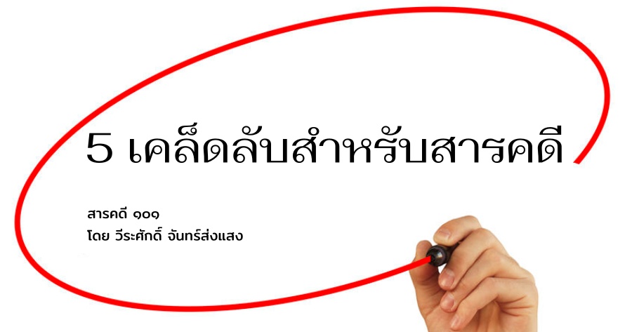 5 เคล็ดลับสำหรับสารคดี 5 เคล็ดลับสำหรับสารคดี