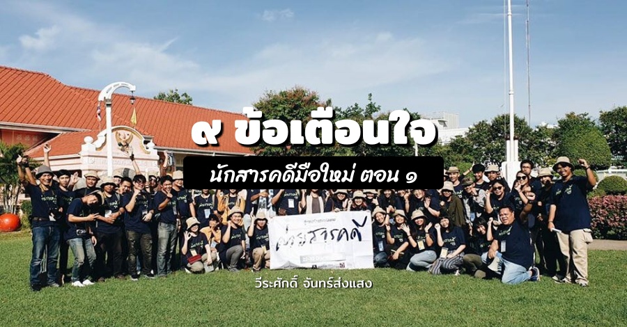 ๙ ข้อเตือนใจ ก่อนนักสารคดีมือใหม่ (ค่าย ๑๕) ไปสู่การทำงานจริง (๑) 1 9tips00