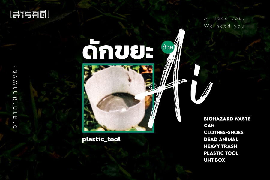 ดักขยะด้วย AI 1 ai plastic01