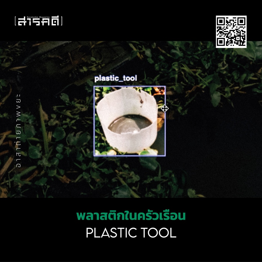 ดักขยะด้วย AI 6 ai plastic06
