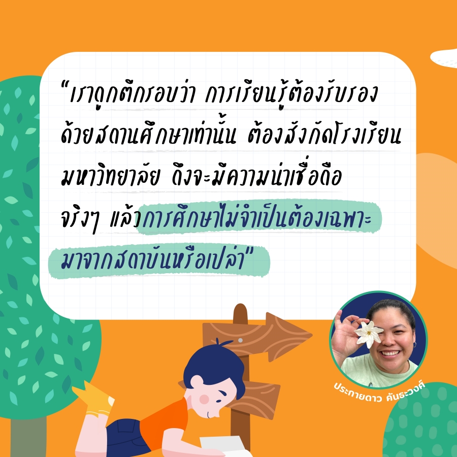 การเรียนรู้จบในโรงเรียน หรือแท้จริงอยู่ในทุกที่และตลอดชีวิต?