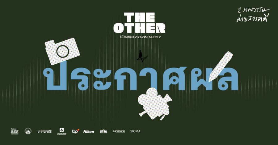 ประกาศผลผู้ผ่านการคัดเลือกเข้าร่วมโครงการค่ายสารคดีครั้งที่ 20 1 announce20camp01