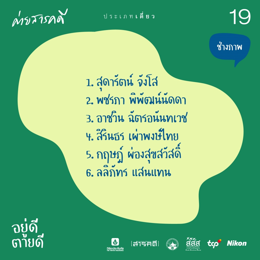 ประกาศผลผู้ผ่านการคัดเลือกเข้าร่วมโครงการค่ายสารคดีครั้งที่ 19 #อยู่ดีตายดี 3 announcecamp19 02