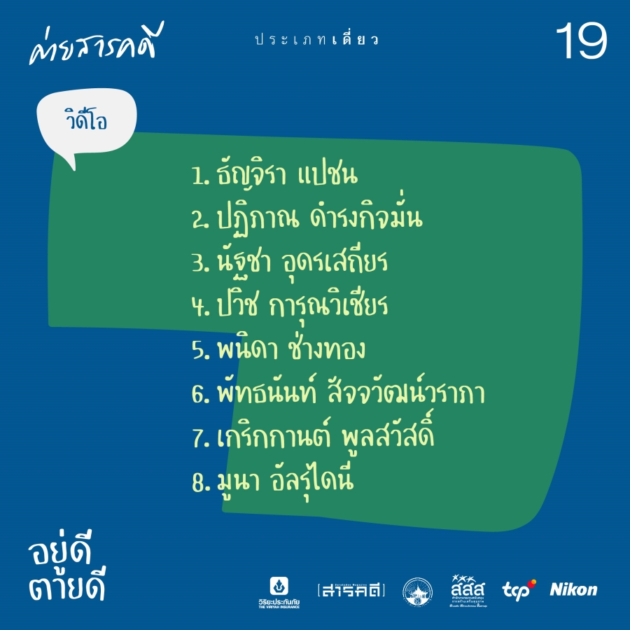 ประกาศผลผู้ผ่านการคัดเลือกเข้าร่วมโครงการค่ายสารคดีครั้งที่ 19 #อยู่ดีตายดี 4 announcecamp19 03