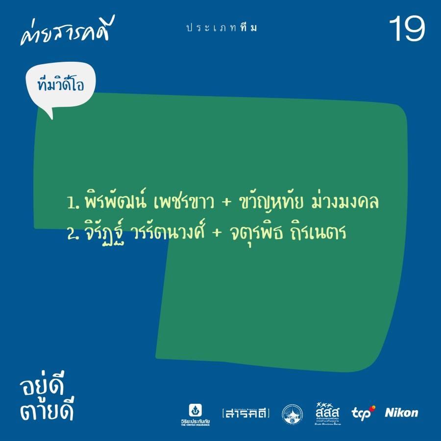 ประกาศผลผู้ผ่านการคัดเลือกเข้าร่วมโครงการค่ายสารคดีครั้งที่ 19 #อยู่ดีตายดี 6 announcecamp19 05