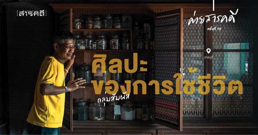 ราชบุรี - ศิลปะของการใช้ชีวิต ราชบุรี - ศิลปะของการใช้ชีวิต
