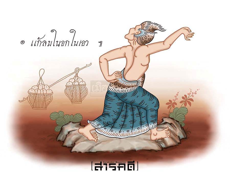 ตามรอยฤๅษีดัดตน (๑๓) อายัน 1 ตามรอยฤๅษีดัดตน (13) อายัน