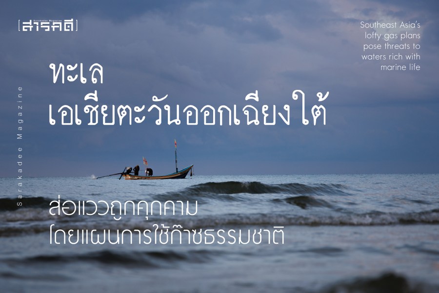ทะเลเอเชียตะวันออกเฉียงใต้ส่อแววถูกคุกคามโดยแผนการใช้ก๊าซธรรมชาติ 1 ทะเลเอเชียตะวันออกเฉียงใต้ส่อแววถูกคุกคามโดยแผนการใช้ก๊าซธรรมชาติ