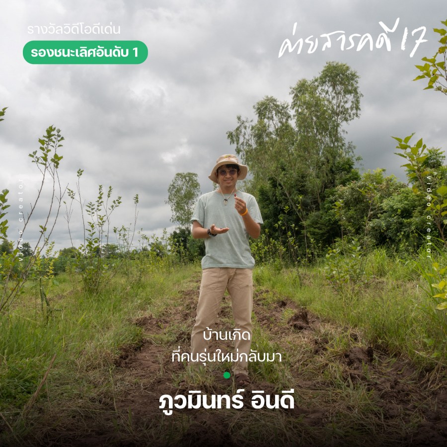 ผลงานสารคดีดีเด่น ค่ายสารคดี ครั้งที่ 17 8 awardsarakadee17 2