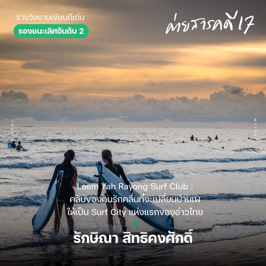 ผลงานสารคดีดีเด่น ค่ายสารคดี ครั้งที่ 17 3 awardsarakadee17 6