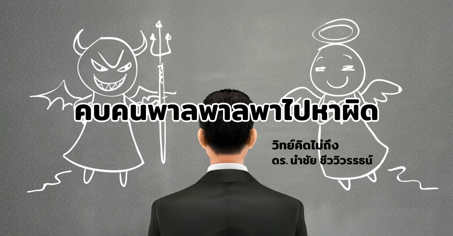 คบคนพาลพาลพาไปหาผิด 1 คบคนพาลพาลพาไปหาผิด