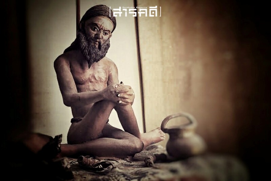 ตามรอยฤๅษีดัดตน (๒) – ดัดตนคือบำเพ็ญตบะ 1 ตามรอยฤๅษีดัดตน (๒) – ดัดตนคือบำเพ็ญตบะ