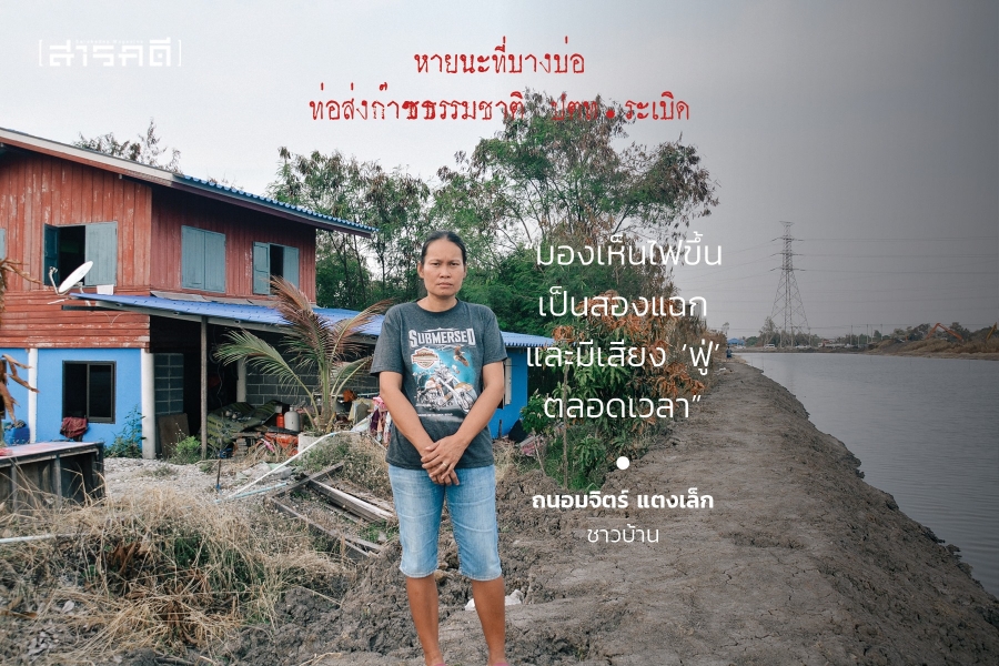 หายนะที่บางบ่อ ท่อส่งก๊าซธรรมชาติ ปตท.ระเบิด 3 bangbor03