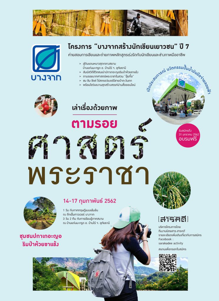 บางจากสร้างนักเขียนเยาวชน" ปี 7 -เล่าเรื่องด้วยภาพ- "#ตามรอยศาสตร์พระราชา" 1 bangchak2019poster