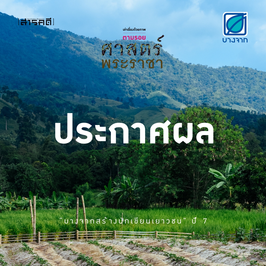 ประกาศผลผู้ได้รับเลือกเข้าร่วมโครงการ “บางจากสร้างนักเขียนเยาวชน” ปี 7 :เล่าเรื่องด้วยภาพ “ตามรอยศาสตร์พระราชา” 1 bangchak7announce
