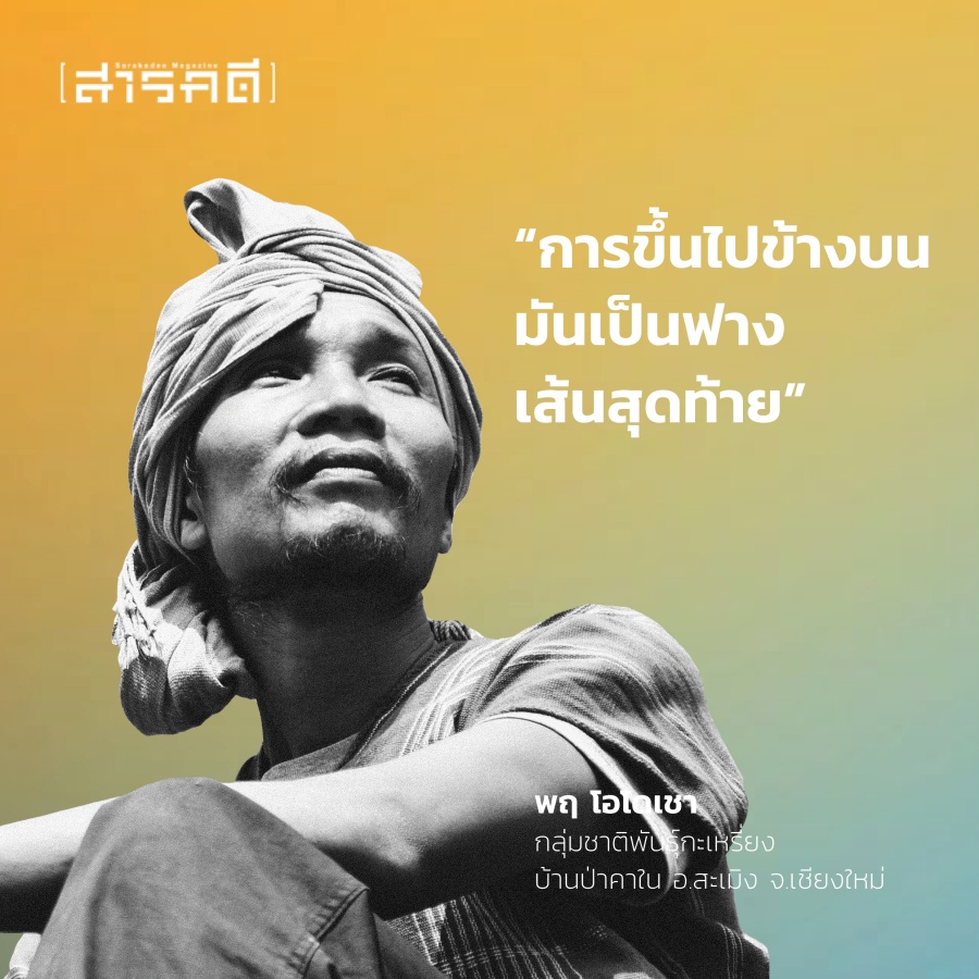 บนเส้นทางสู่ “ใจแผ่นดิน” เมื่อชาติพันธุ์กะเหรี่ยงบางกลอยจะกลับบ้าน บนเส้นทางสู่ “ใจแผ่นดิน” เมื่อชาติพันธุ์กะเหรี่ยงบางกลอยจะกลับบ้าน