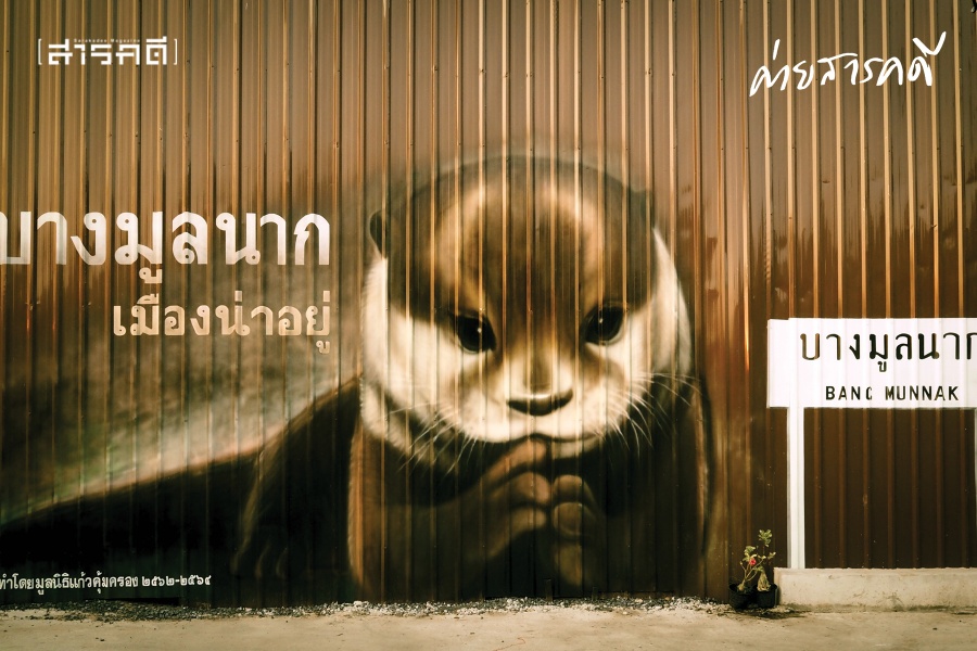 รื้อ / ฟื้น / คืนชีวิต : บางมูลนากบนการเริ่มต้นครั้งใหม่ 1 รื้อ / ฟื้น / คืนชีวิต : บางมูลนากบนการเริ่มต้นครั้งใหม่