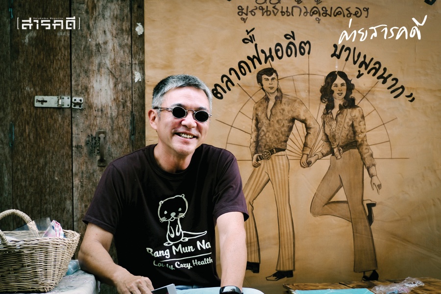 รื้อ / ฟื้น / คืนชีวิต : บางมูลนากบนการเริ่มต้นครั้งใหม่ 5 bangmoonnak04