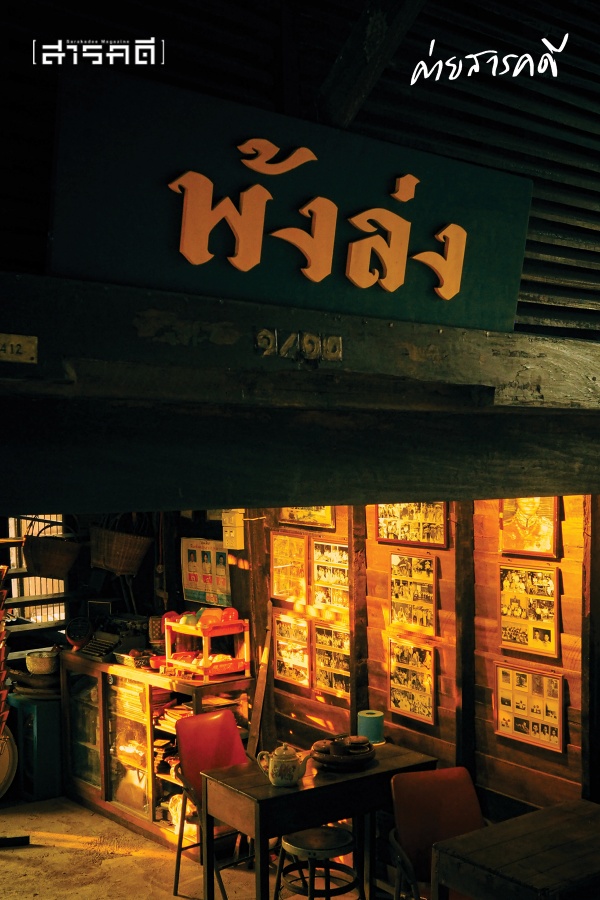 รื้อ / ฟื้น / คืนชีวิต : บางมูลนากบนการเริ่มต้นครั้งใหม่ 6 bangmoonnak06