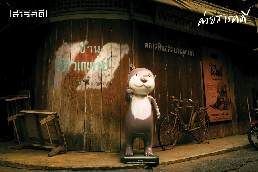 รื้อ / ฟื้น / คืนชีวิต : บางมูลนากบนการเริ่มต้นครั้งใหม่ 10 bangmoonnak10
