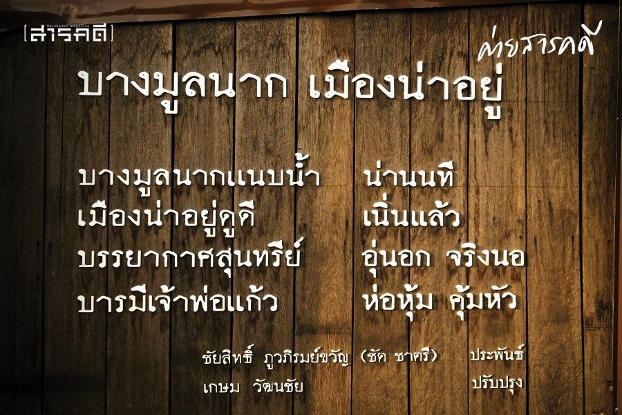 รื้อ / ฟื้น / คืนชีวิต : บางมูลนากบนการเริ่มต้นครั้งใหม่ 11 bangmoonnak11