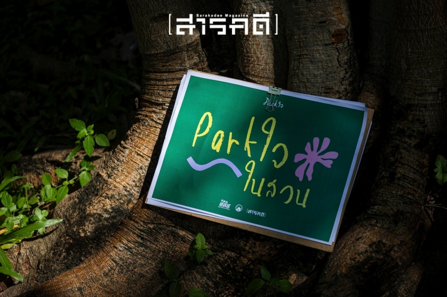 Parkใจ ในสวน : บันทึกดอกไม้บานในใจ กับครูกุ้ง 1 bannaijai09