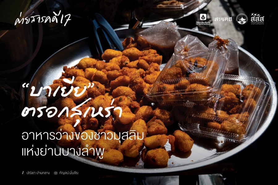 “บาเยีย” ตรอกสุเหร่า อาหารว่างของชาวมุสลิมแห่งย่านบางลำพู 1 บาเยีย ตรอกสุเหร่า อาหารว่างของชาวมุสลิมแห่งย่านบางลำพู