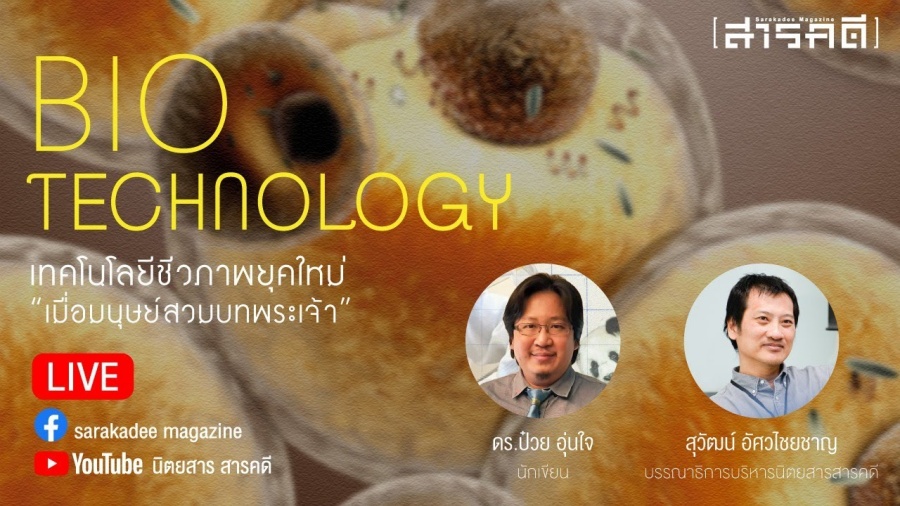 BIO TECHNOLOGY เทคโนโลยีชีวภาพยุคใหม่ "เมื่อมนุษย์สวมบทพระเจ้า"