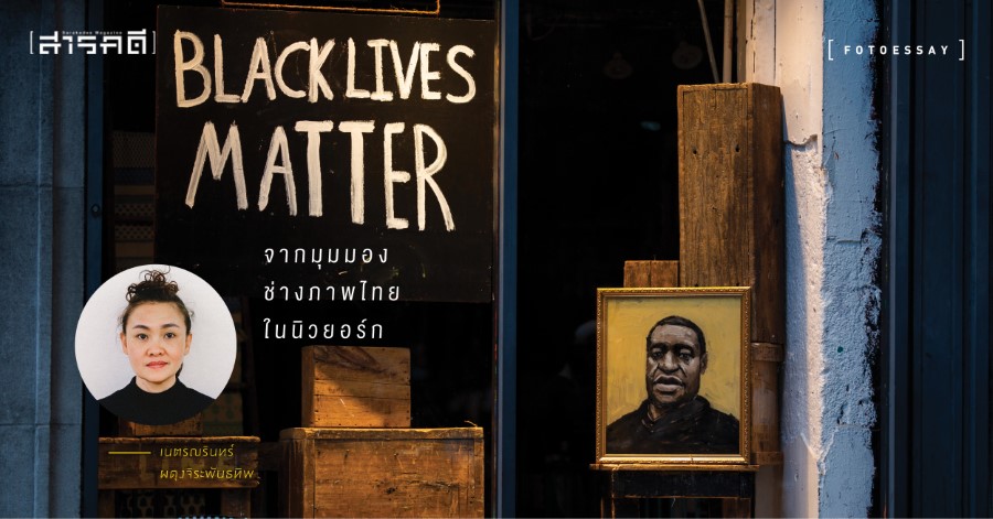 Black Lives Matter จากมุมมองช่างภาพไทยในนิวยอร์ก