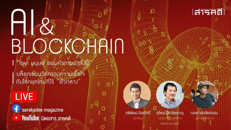 AI & BLOCKCHAIN - สารคดีLIVE