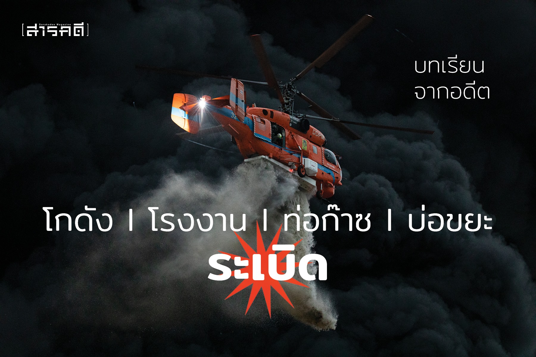บทเรียนจากอดีต โกดัง-โรงงาน-ท่อก๊าซ-บ่อขยะ ระเบิด 1 บทเรียนจากอดีต โกดัง-โรงงาน-ท่อก๊าซ-บ่อขยะ ระเบิด