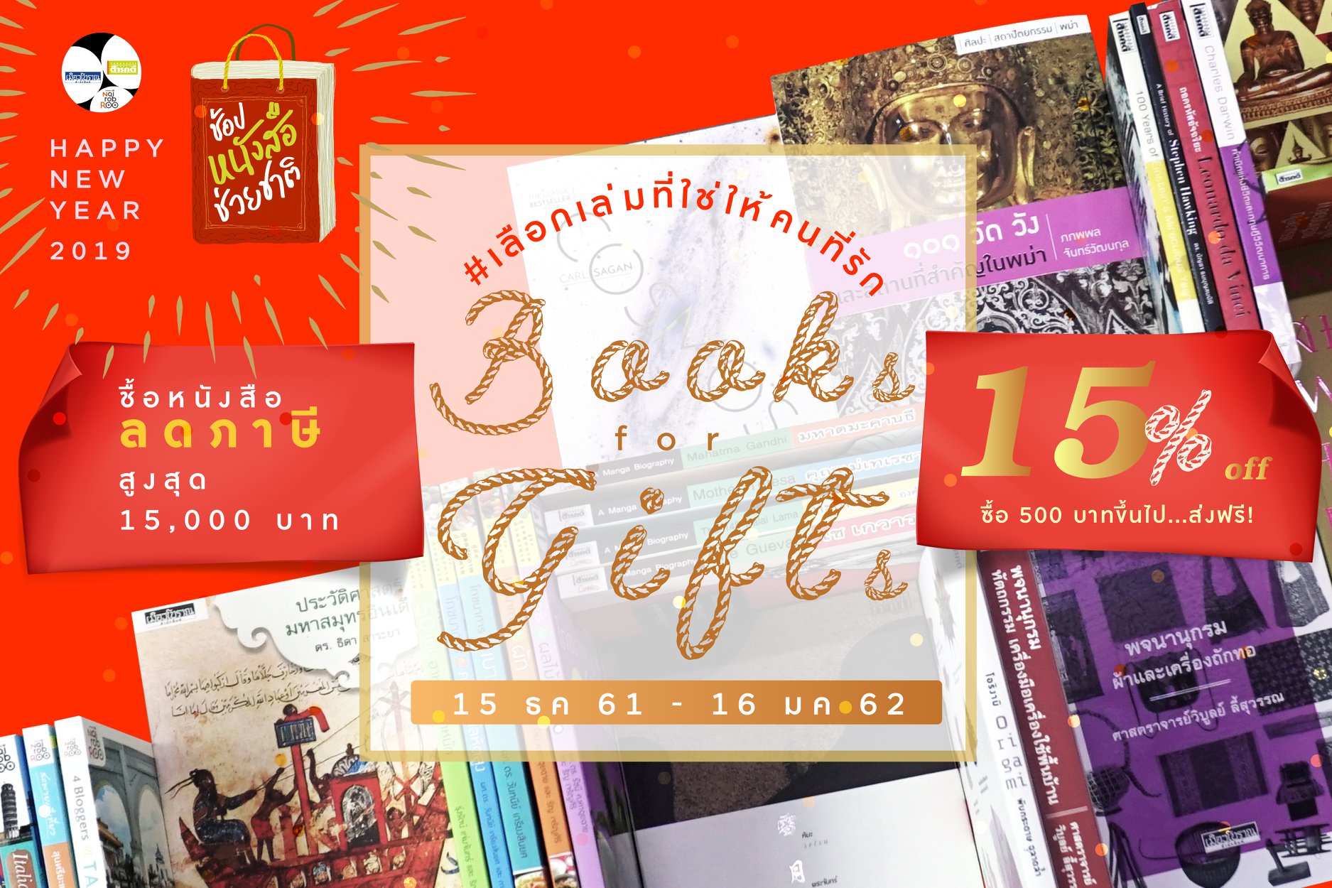 Book for Gift เลือกเล่มที่ใช่ให้กับคนที่รัก 15 ธ.ค. 2561 - 16 ม.ค. 2562 1 bookgift