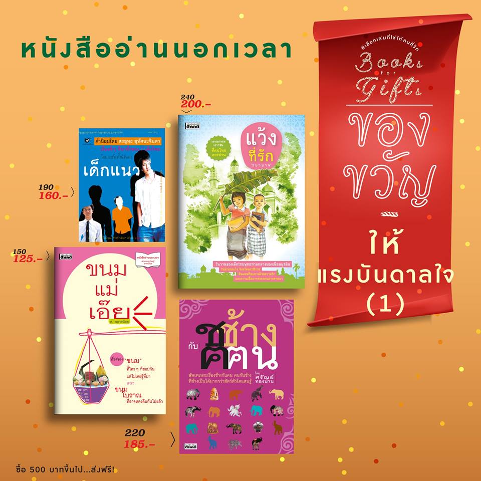 Book for Gift เลือกเล่มที่ใช่ให้กับคนที่รัก 15 ธ.ค. 2561 - 16 ม.ค. 2562 6 bookgift05