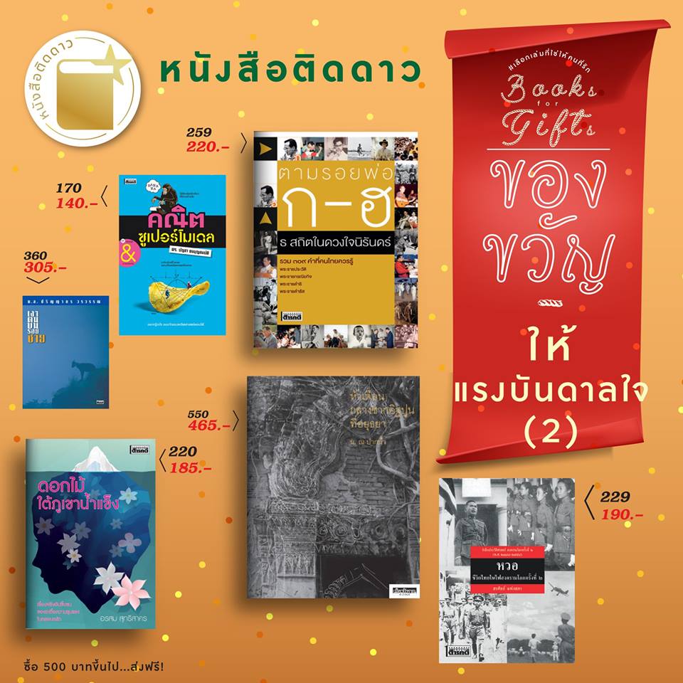 Book for Gift เลือกเล่มที่ใช่ให้กับคนที่รัก 15 ธ.ค. 2561 - 16 ม.ค. 2562 7 bookgift06