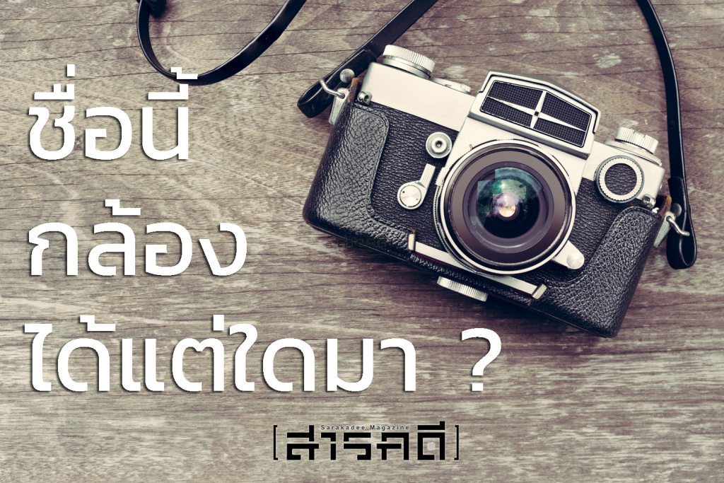 ชื่อนี้ "กล้อง" ได้แต่ใดมา 1 ชื่อนี้กล้องได้แต่ใดมา