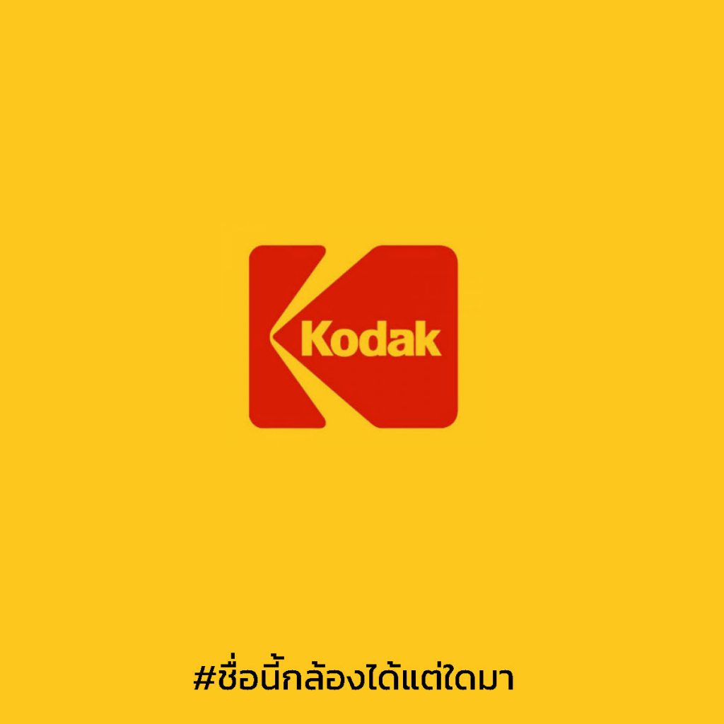 ชื่อนี้ "กล้อง" ได้แต่ใดมา 2 brandcamera01