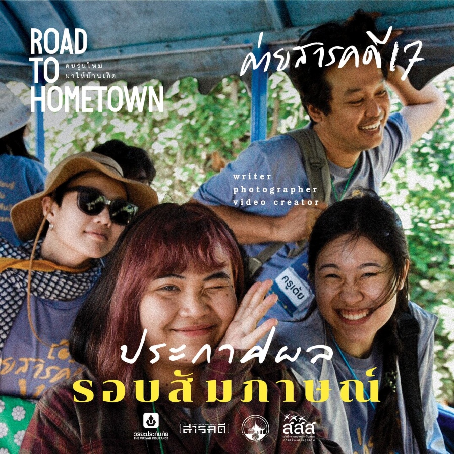 ประกาศผล ผู้ผ่านการคัดเลือกเข้าร่วมโครงการค่ายสารคดีครั้งที่ 17 - รอบสัมภาษณ์ 1 ค่ายสารคดีครั้งที่ 17